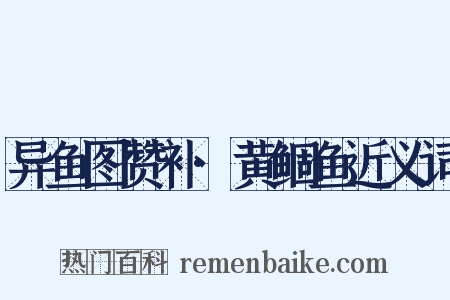 异鱼图赞补·黄鲴鱼近义词是什么意思的图片